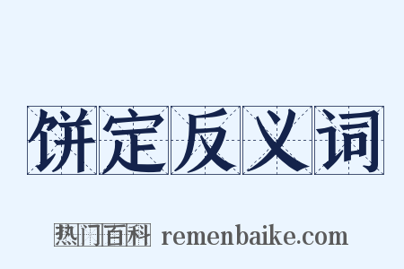 饼定反义词是什么意思的图片